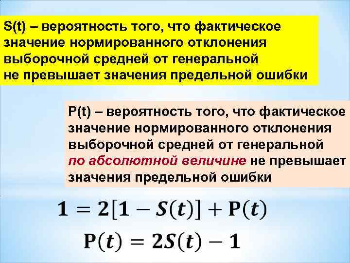 S(t) – вероятность того, что фактическое значение нормированного отклонения выборочной средней от генеральной не