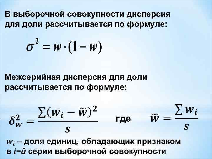 В выборочной совокупности дисперсия для доли рассчитывается по формуле: Межсерийная дисперсия для доли рассчитывается