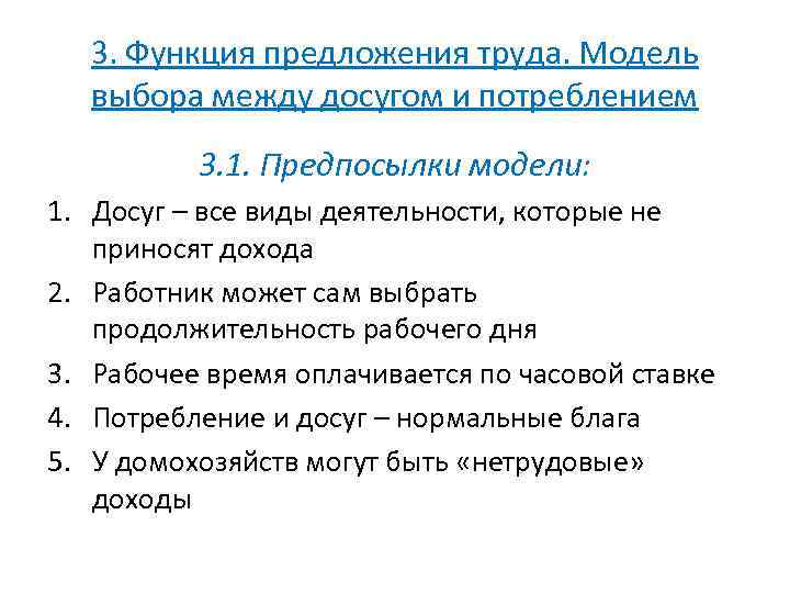 3. Функция предложения труда. Модель выбора между досугом и потреблением 3. 1. Предпосылки модели: