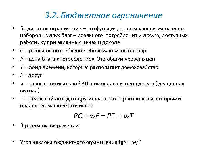 3. 2. Бюджетное ограничение • Бюджетное ограничение – это функция, показывающая множество наборов из