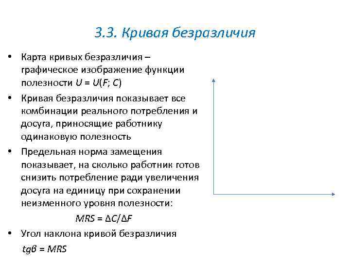 3. 3. Кривая безразличия • Карта кривых безразличия – графическое изображение функции полезности U