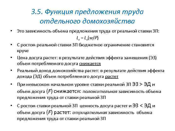 3. 5. Функция предложения труда отдельного домохозяйства • Это зависимость объема предложения труда от
