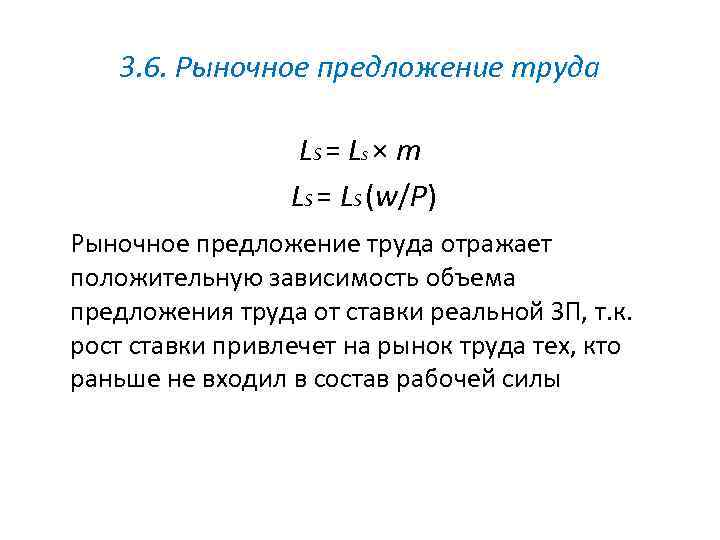 3. 6. Рыночное предложение труда LS = Ls × m LS = LS (w/P)
