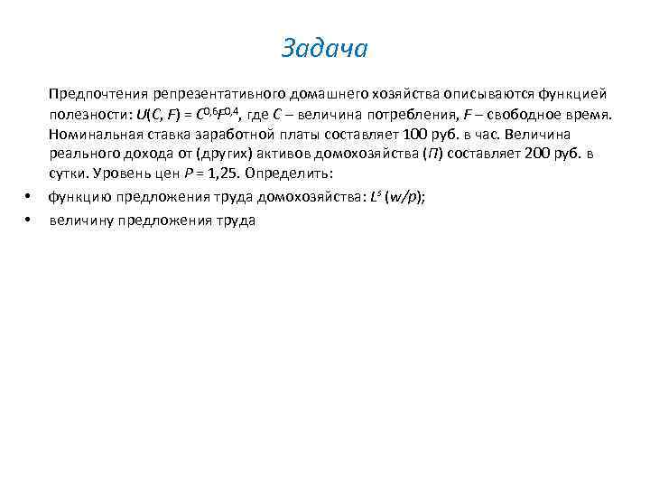 Задача • • Предпочтения репрезентативного домашнего хозяйства описываются функцией полезности: U(C, F) = C