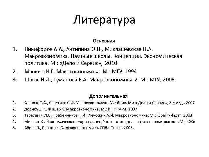 Литература Основная 1. 2. 3. Никифоров А. А. , Антипина О. Н. , Миклашевская