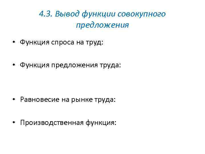 4. 3. Вывод функции совокупного предложения • Функция спроса на труд: • Функция предложения