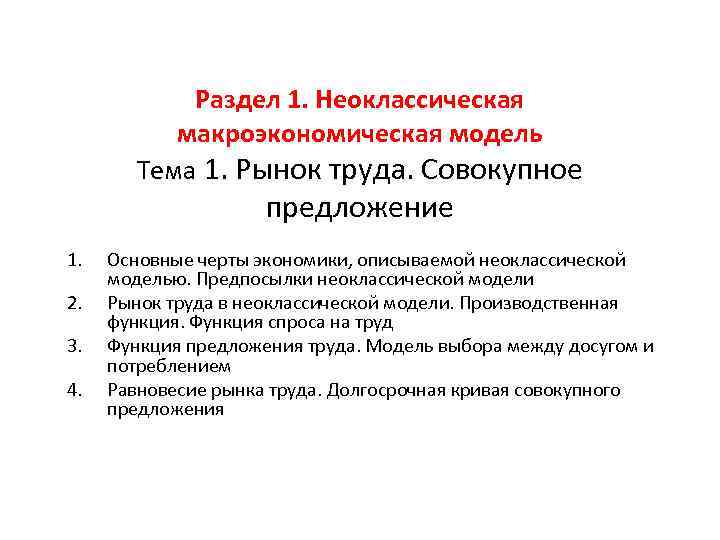 Раздел 1. Неоклассическая макроэкономическая модель Тема 1. Рынок труда. Совокупное предложение 1. 2. 3.