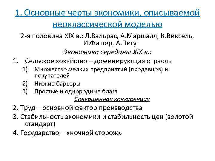 1. Основные черты экономики, описываемой неоклассической моделью 2 -я половина XIX в. : Л.