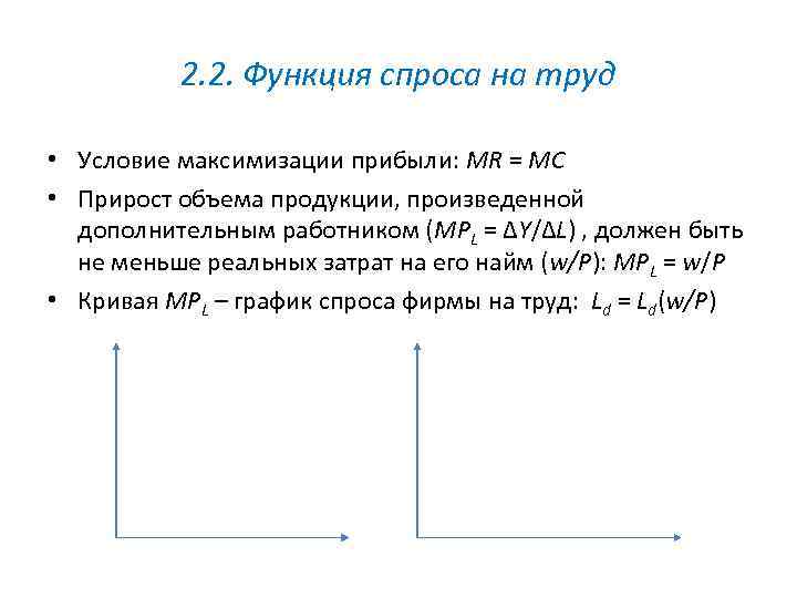 2. 2. Функция спроса на труд • Условие максимизации прибыли: MR = MC •