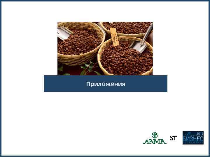 Приложения ST 