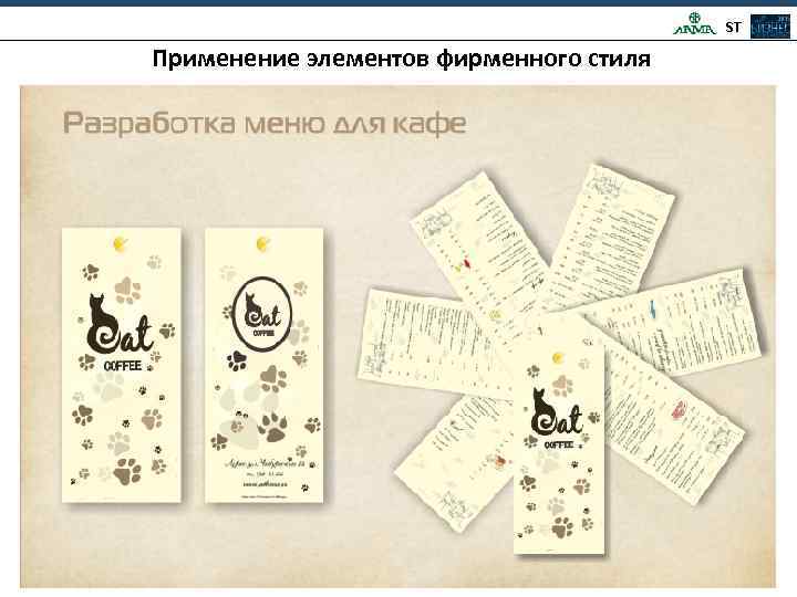 ST Применение элементов фирменного стиля 