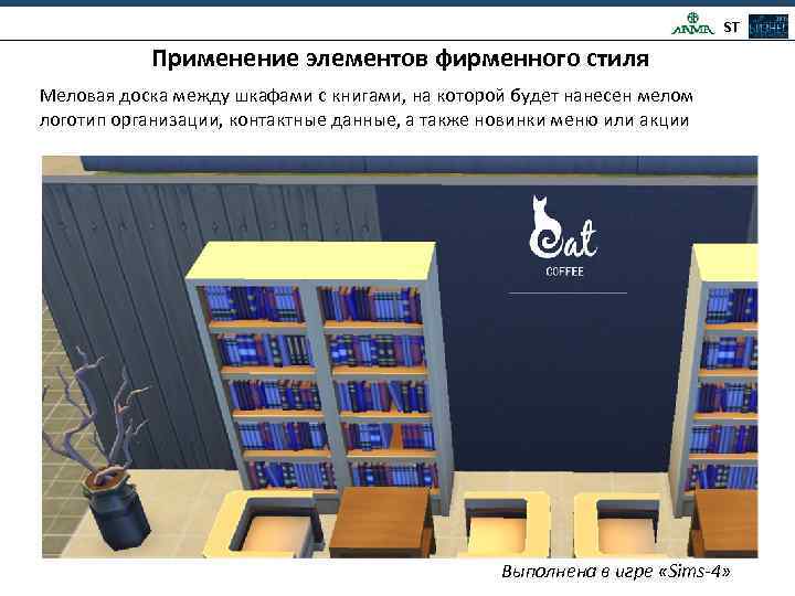 ST Применение элементов фирменного стиля Меловая доска между шкафами с книгами, на которой будет