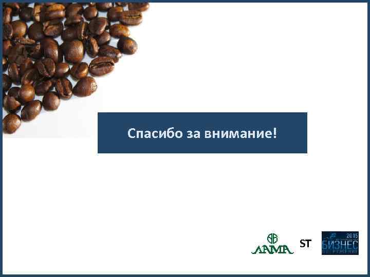 Спасибо за внимание! ST 