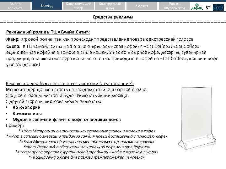 Выбор варианта бренд Сопутствующий товар Календарный план бюджет Расчет окупаемости ST Средства рекламы Рекламный