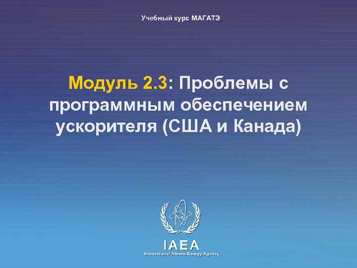 Учебный курс МАГАТЭ Moдуль 2. 3: Проблемы с программным обеспечением ускорителя (США и Канада)
