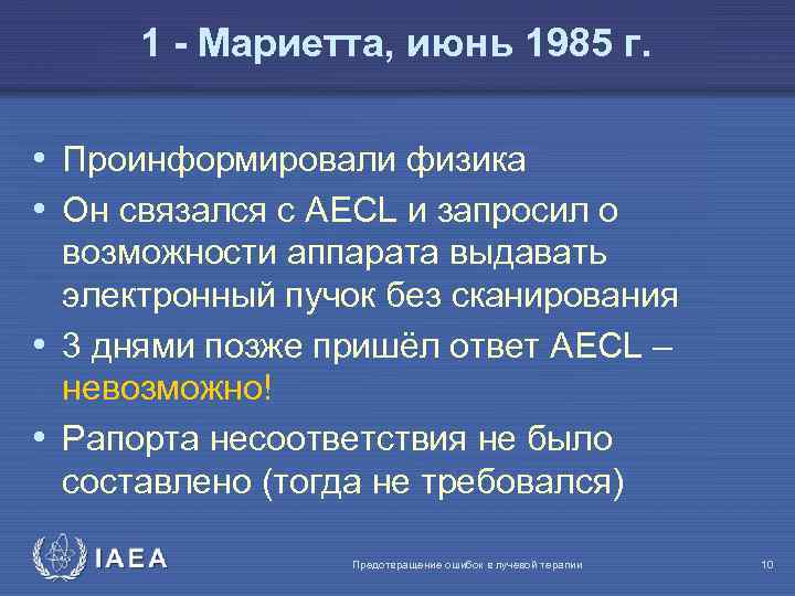 1 - Мариетта, июнь 1985 г. • Проинформировали физика • Он связался с AECL
