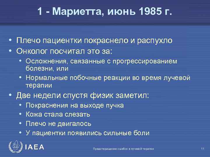 1 - Мариетта, июнь 1985 г. • Плечо пациентки покраснело и распухло • Онколог