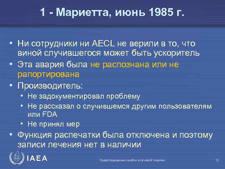 1 - Мариетта, июнь 1985 г. • Ни сотрудники ни AECL не верили в