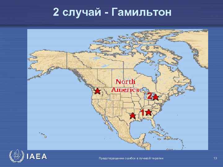 2 случай - Гамильтон IAEA Предотвращение ошибок в лучевой терапии 13 