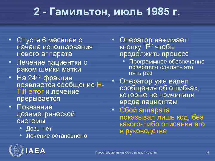 2 - Гамильтон, июль 1985 г. • Спустя 6 месяцев с начала использования нового