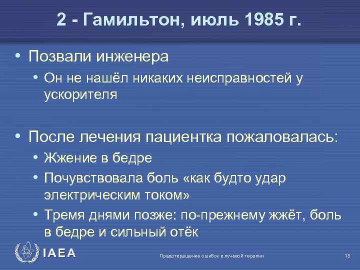 2 - Гамильтон, июль 1985 г. • Позвали инженера • Он не нашёл никаких
