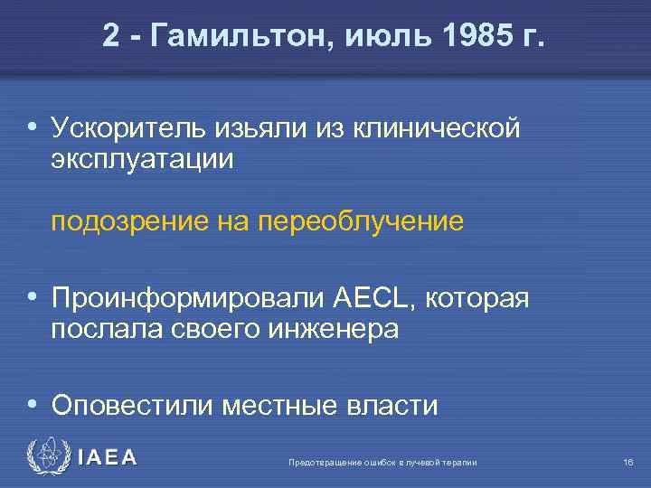 2 - Гамильтон, июль 1985 г. • Ускоритель изьяли из клинической эксплуатации подозрение на