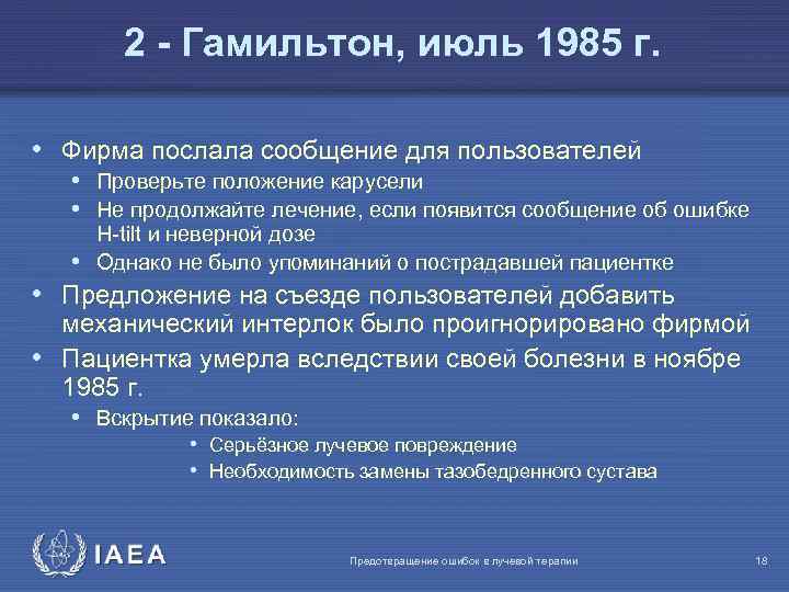 2 - Гамильтон, июль 1985 г. • Фирма послала сообщение для пользователей • Проверьте