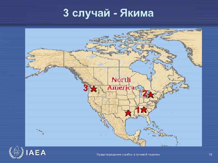 3 случай - Якима IAEA Предотвращение ошибок в лучевой терапии 19 