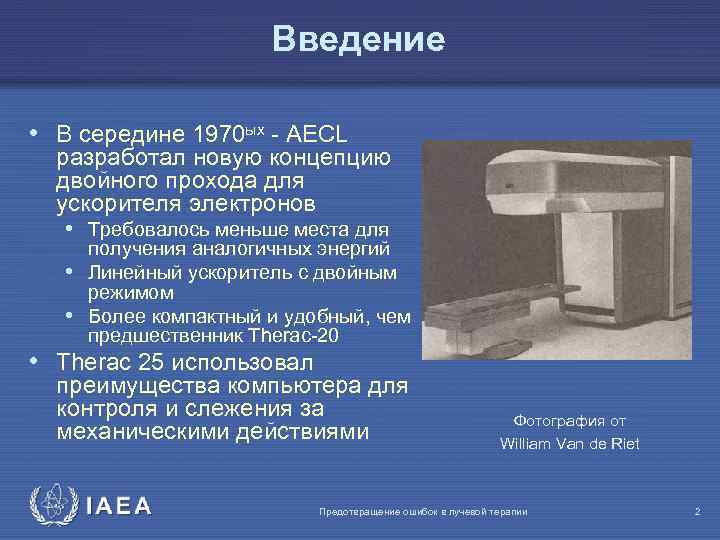 Bведение • В середине 1970 ых - AECL разработал новую концепцию двойного прохода для