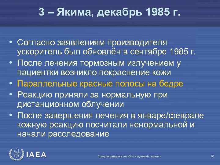 3 – Якима, декабрь 1985 г. • Согласно заявлениям производителя • • ускоритель был