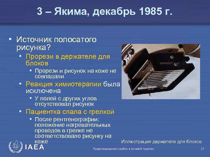 3 – Якима, декабрь 1985 г. • Источник полосатого рисунка? • Прорези в держателе