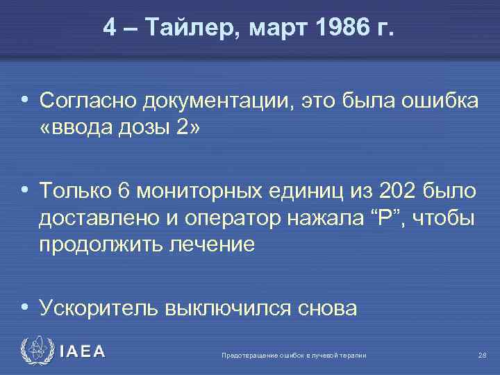 4 – Тайлер, март 1986 г. • Согласно документации, это была ошибка «ввода дозы