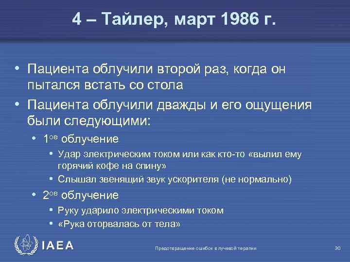 4 – Тайлер, март 1986 г. • Пациента облучили второй раз, когда он пытался