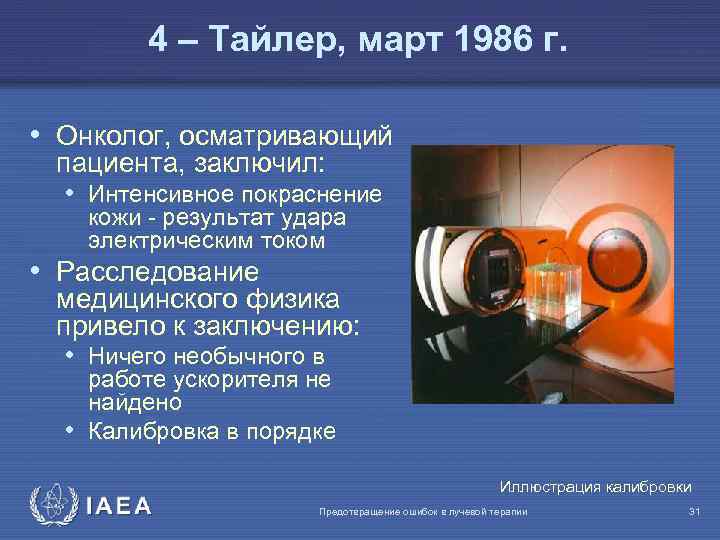 4 – Тайлер, март 1986 г. • Онколог, осматривающий пациента, заключил: • Интенсивное покраснение