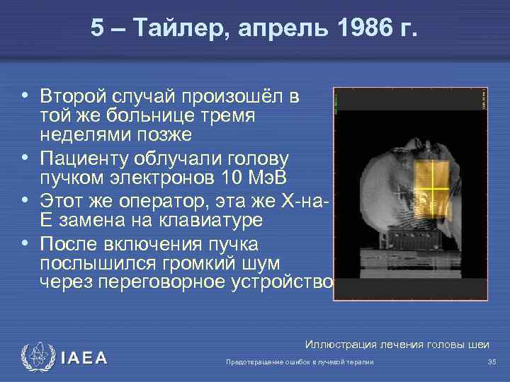 5 – Тайлер, апрель 1986 г. • Второй случай произошёл в той же больнице