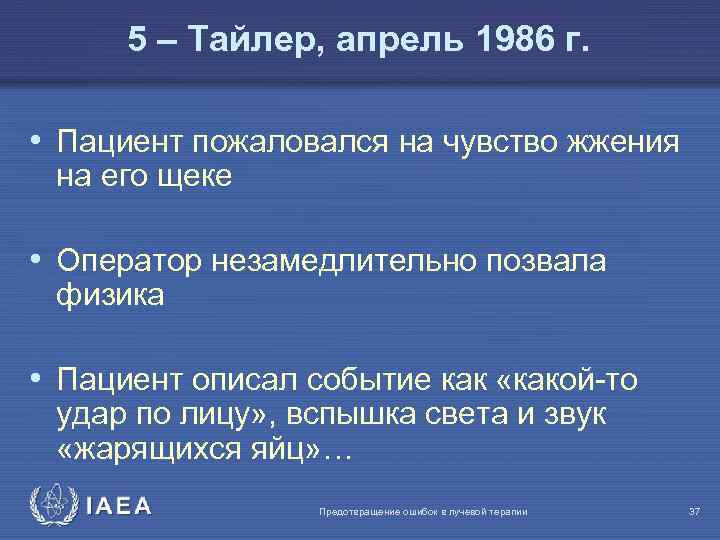 5 – Тайлер, апрель 1986 г. • Пациент пожаловался на чувство жжения на его