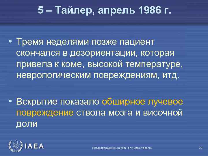 5 – Тайлер, апрель 1986 г. • Тремя неделями позже пациент скончался в дезориентации,