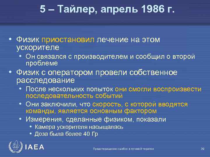 5 – Тайлер, апрель 1986 г. • Физик приостановил лечение на этом ускорителе •