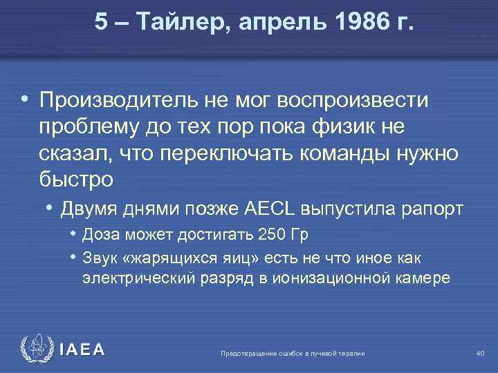 5 – Тайлер, апрель 1986 г. • Производитель не мог воспроизвести проблему до тех