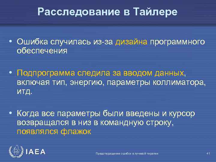 Расследование в Тайлере • Ошибка случилась из-за дизайна программного обеспечения • Подпрограмма следила за
