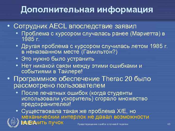 Дополнительная информация • Сотрудник AECL впоследствие заявил • Проблема с курсором случалась ранее (Мариетта)