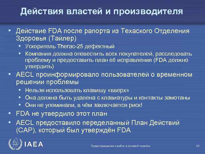 Действия властей и производителя • Действие FDA после рапорта из Техаского Отделения Здоровья (Tайлер)