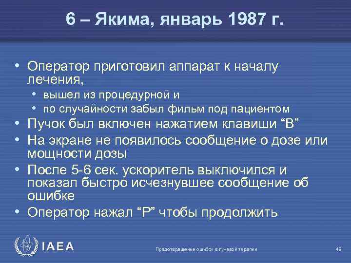 6 – Якима, январь 1987 г. • Оператор приготовил аппарат к началу • •