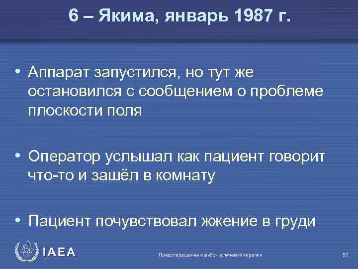 6 – Якима, январь 1987 г. • Аппарат запустился, но тут же остановился с