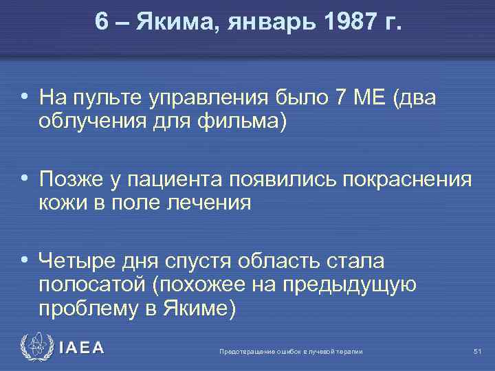 6 – Якима, январь 1987 г. • На пульте управления было 7 MЕ (два