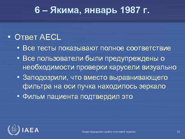 6 – Якима, январь 1987 г. • Ответ AECL • Все тесты показывают полное