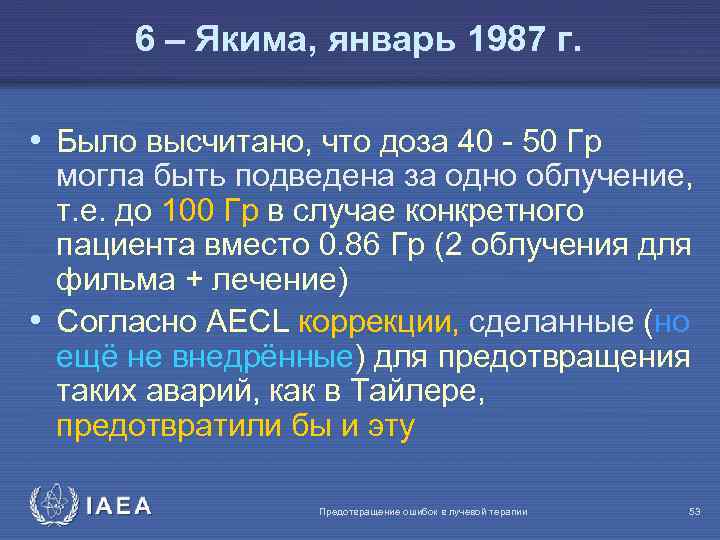 6 – Якима, январь 1987 г. • Было высчитано, что доза 40 - 50