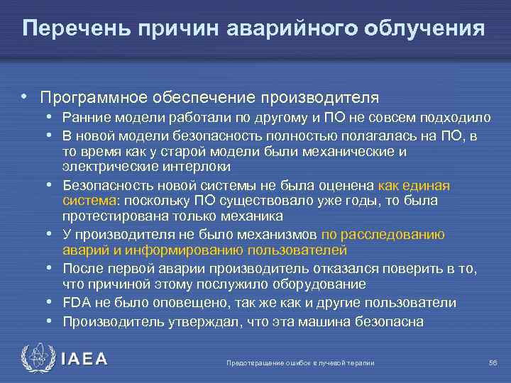 Перечень причин аварийного облучения • Программное обеспечение производителя • Ранние модели работали по другому