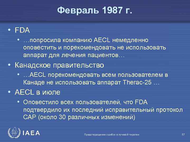 Февраль 1987 г. • FDA • …попросила компанию AECL немедленно оповестить и порекомендовать не