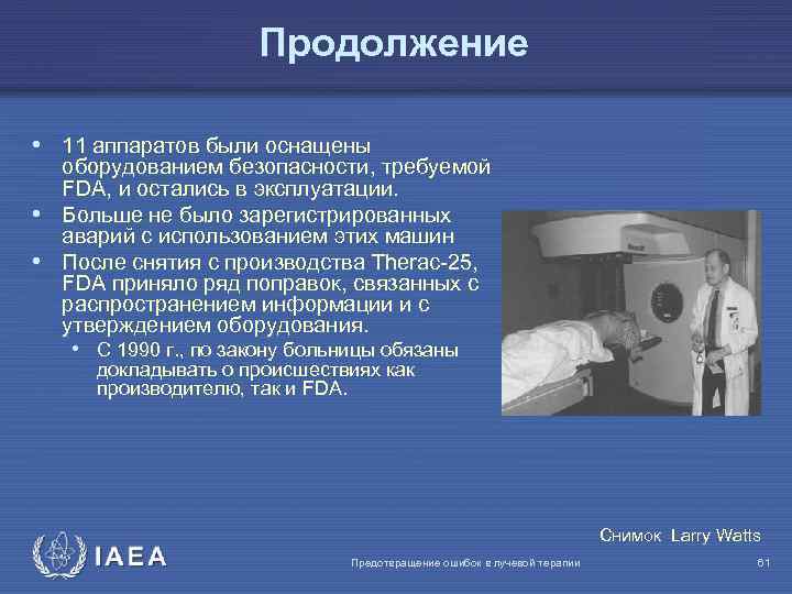 Продолжение • 11 аппаратов были оснащены оборудованием безопасности, требуемой FDA, и остались в эксплуатации.